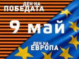 9 май - ден на победата и ден на европа