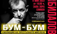 Михаил Билалов представя комедийния моноспектакъл "БУМ-БУМ:ЕВОЛЮЦИЯ" в зала "Зора"