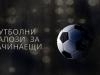 Топ съвети за залози на футбол за начинаещи