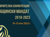 Националното сдружение на общините в Република България организира Заключителна конференция за общински мандат 2019 – 2023 г