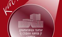 Драматичен театър "Стефан Киров"- Сливен обявява  КАСТИНГ за попълване на щатната трупа на театъра