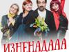 „Изненада…“