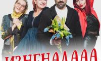 „Изненада…“