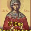 Света Марина