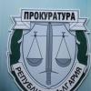 Прокуратура