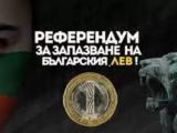  КС допусна за разглеждане жалбата за референдума за българския лев