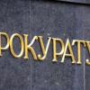 Прокуратура