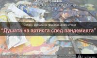 Каква е душата на артиста след пандемията?