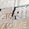 Паметник на съветската армия в София