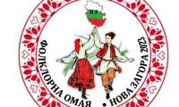 Нова Загора ще бъде домакин на първото издание на фестивала „Фолклорна омая“