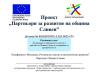 проект партньори