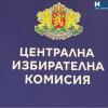 Централна избирателна комисия /ЦИК/