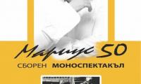 Мариус Куркински представя в Сливен сборен моноспектакъл на 25 септември