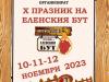 Празник на Еленския бут /10-12.11.23/