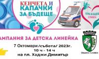 "Капачки за Бъдеще" организира кампания за събиране на капачки и кенчета за закупуване на  ПЕТА неонатална линейка.