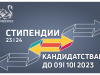 Конкурс за стипендии за ученици лишени от родителски грижи - 2023/2024 учебна година