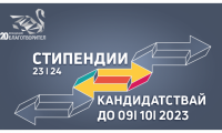 Конкурс за стипендии за ученици лишени от родителски грижи - 2023/2024 учебна година