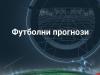 Колко често се публикуват футболни прогнози онлайн?