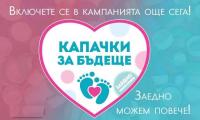 „Капачки за Бъдеще“