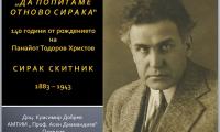 Сирак Скитник
