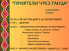 Фолклорен фестивал „Приятели чрез танца“