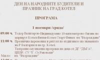 Програма по случай 1 ноември – Ден на народните будители и празник на град Котел