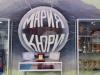 Гимназията по електротехника и електроника "Мария Склодовска-Кюри" в Сливен ще почете своя патрон с "Кюриеви дни"