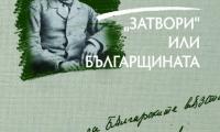 В Регионална библиотека „Сава Доброплодни“ - Сливен ще бъде представена книгата „Затвори“ или българщината“