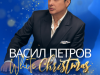 Васил Петров пее Коледни класики в симфоничен джаз в Сливен и Ямбол