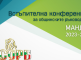 Националното сдружение на общините в България организира встъпителна конференция за кметовете и председатели на общински съвети за новия мандат 2023 - 2027 г.