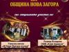 Покана затържествена церемония "Годишни награди на Община Нова Загора"