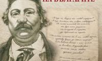 Излезе от печат сборникът „Будителският XIX на българите“, посветен на 200-годишнината от рождението на Добри Чинтулов