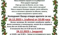 Покана за Коледуване и Коледен базар от Община Твърдица