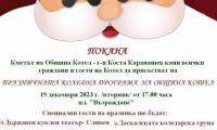 Наближава осмото издание на празника „Коледа с приятели“