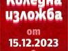 Творби на 15 автори са подредени в Коледната изложба в сливенската галерия "Седем"