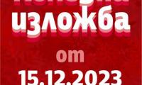 Творби на 15 автори са подредени в Коледната изложба в сливенската галерия "Седем"