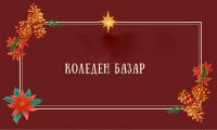 Коледен базар