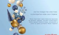 Светло Рождество Христово!