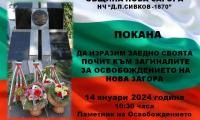 Покана за отдаване на почит в деня на освобождението на Нова Загора