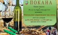 Ритуално зарязване на лозята ще има на 1 февруари в Твърдица