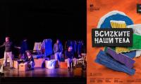 Спектакълът "Всичките наши тела" по текстове на Георги Господинов на Ямболския театър е с три номинации "ИКАР"