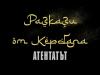 В Сливен ще се състои прожекция на новия документалния филм „Разкази от Кербала“