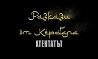 В Сливен ще се състои прожекция на новия документалния филм „Разкази от Кербала“