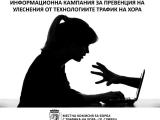 Информационна кампания за превенция на улеснения от технологиите трафик на хора