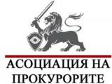 Асоциация на прокурорите в България