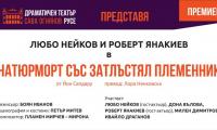 Любо Нейков и Роберт Янакиев гостуват в Сливен с комедията “Натюрморт със затлъстял племенник”