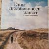 Автобиографичната книга на Стоян Симеонов "Един /не/обикновен живот"