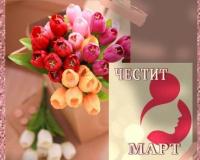 8 мартнз