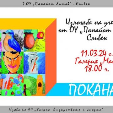  Предстояща изложба на младите творците от 5-ти, 6-ти и 7-ми клас при ОУ “Панайот Хитов“