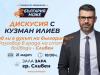 Дискусия с Кузман Илиев на тема